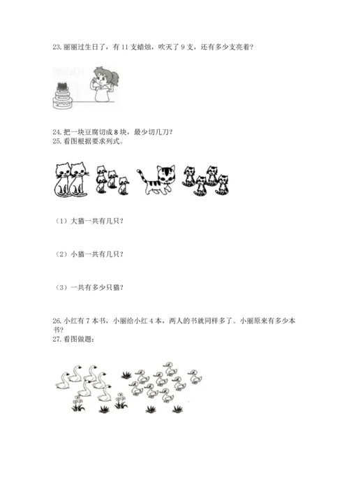 一年级上册数学解决问题50道（突破训练）word版.docx