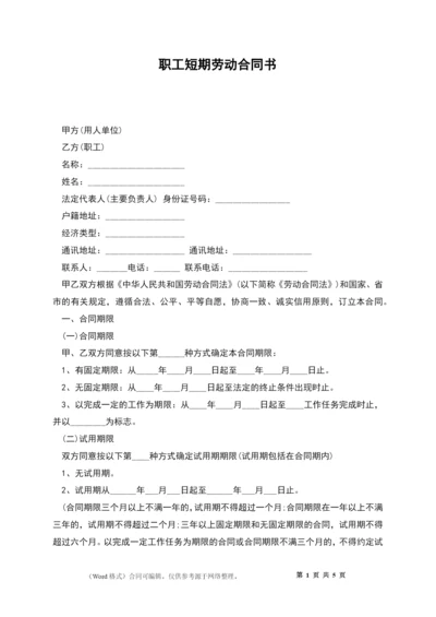 职工短期劳动合同书.docx