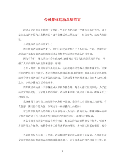 精编之公司集体活动总结范文.docx