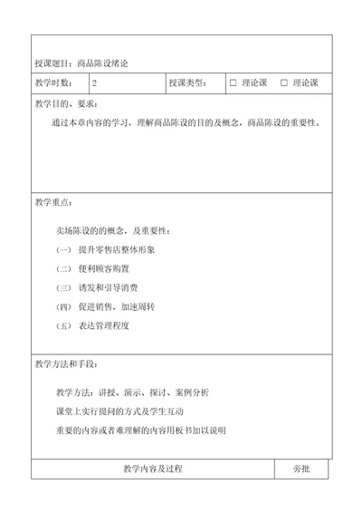 商品陈列技巧教案