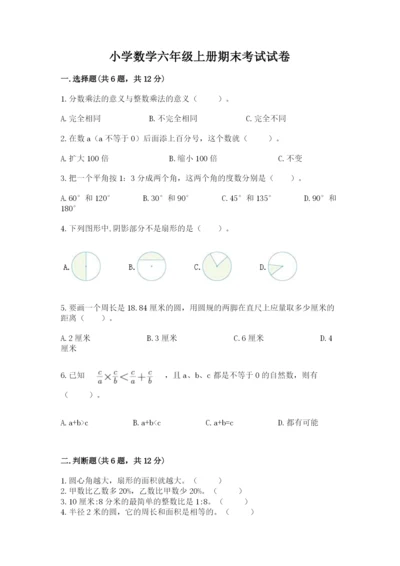 小学数学六年级上册期末考试试卷带答案（突破训练）.docx