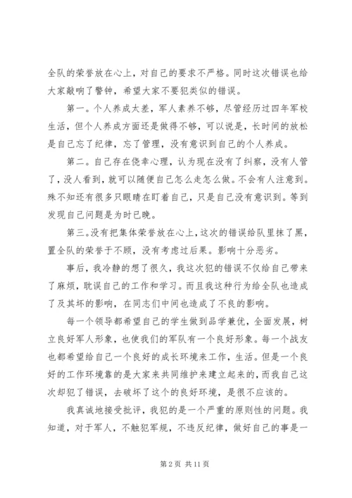 关于军容风纪的检讨书范文.docx