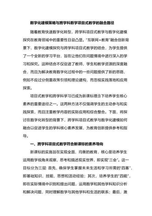 数字化建模策略与跨学科数学项目式教学的融合路径.docx