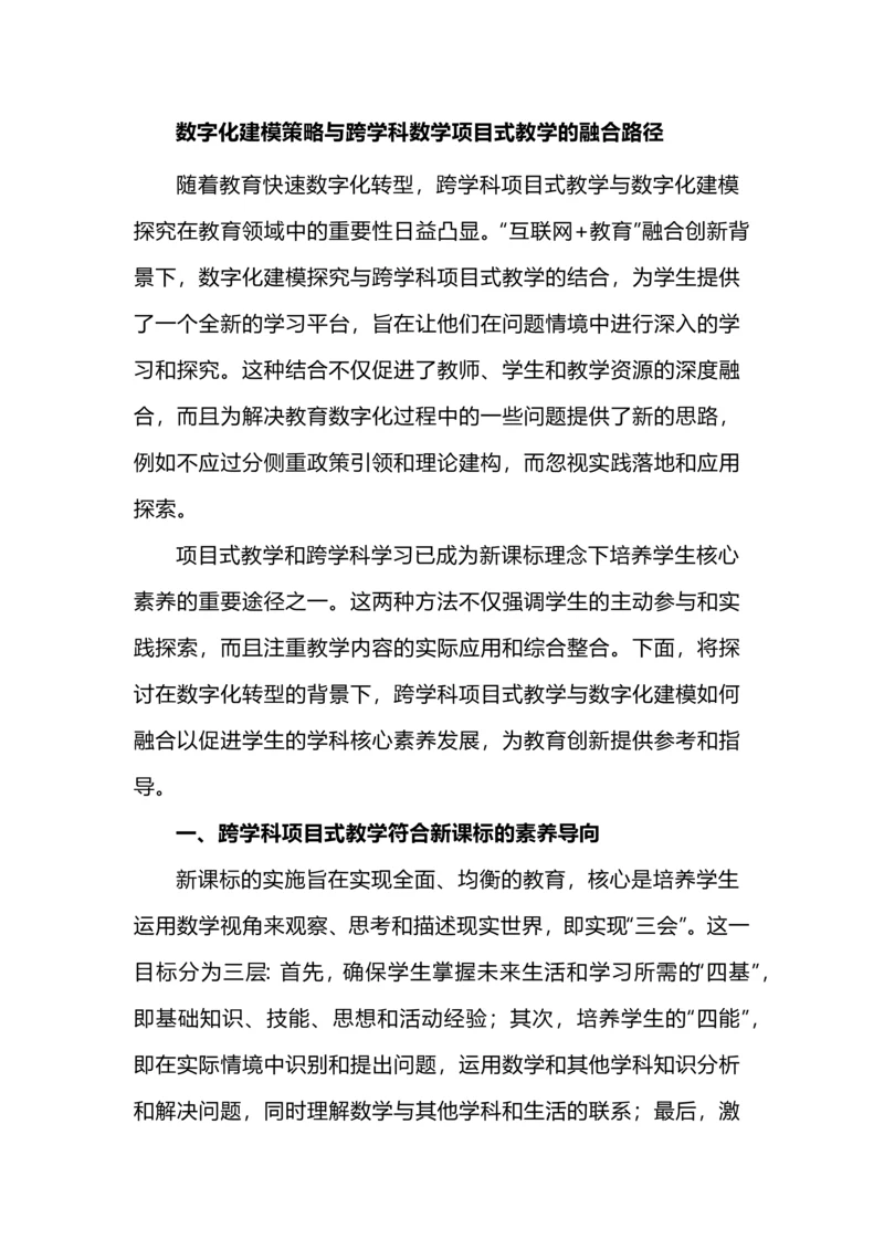 数字化建模策略与跨学科数学项目式教学的融合路径.docx