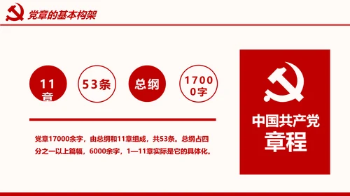 全方位解读学习党的章程十九大新党章PPT