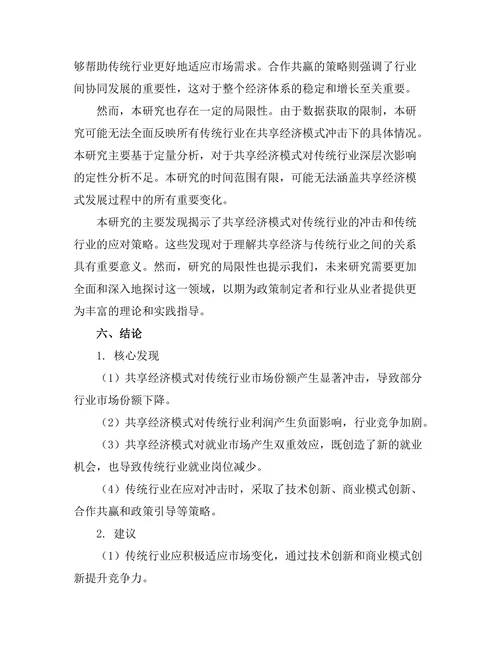 共享经济模式对传统行业的冲击与应对