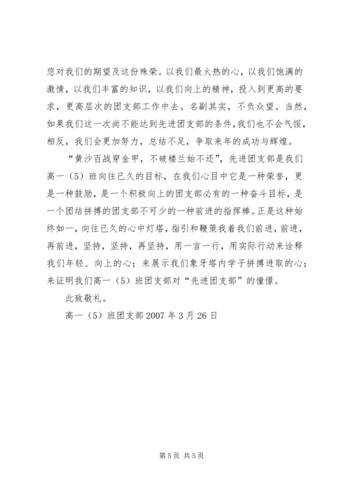 先进团支部申请书 (7).docx