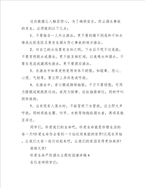 珍爱生命严防溺水主题校园演讲稿6篇珍爱生命,预防溺水溺水演讲稿