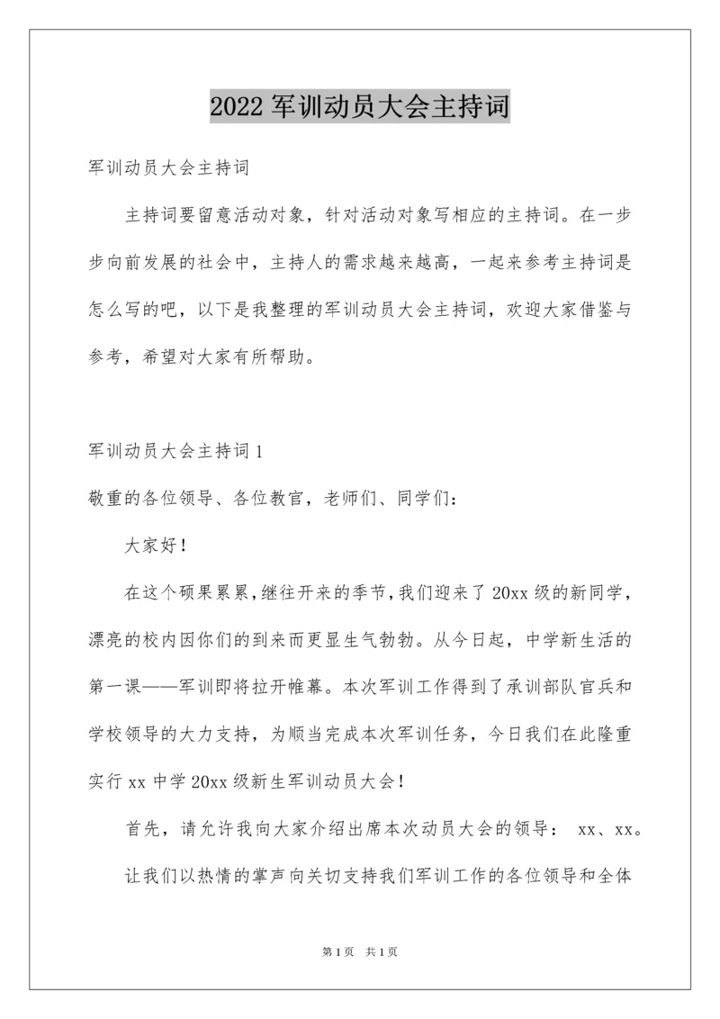 2022军训动员大会主持词.docx