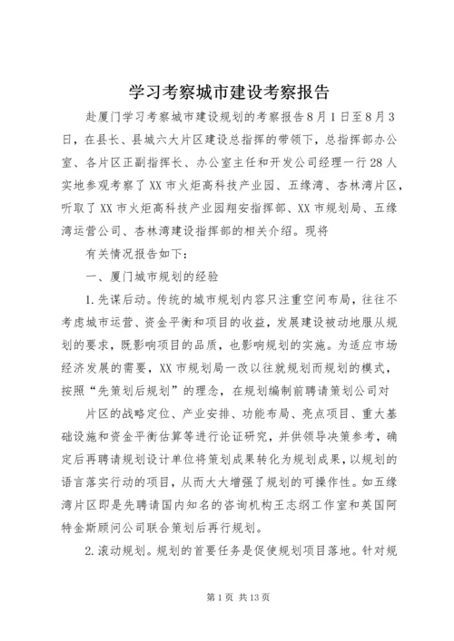 学习考察城市建设考察报告 (4).docx