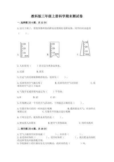 教科版三年级上册科学期末测试卷及参考答案【考试直接用】.docx