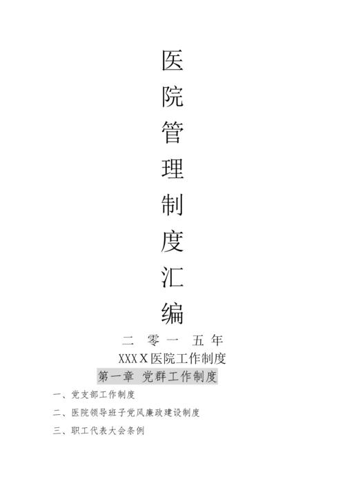 医院管理制度汇编.docx