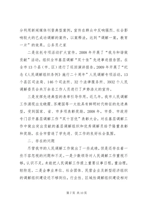 司法局关于市人民调解工作情况报告 (6).docx