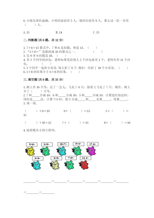 人教版一年级上册数学第八单元《20以内的进位加法》测试卷及参考答案（模拟题）.docx