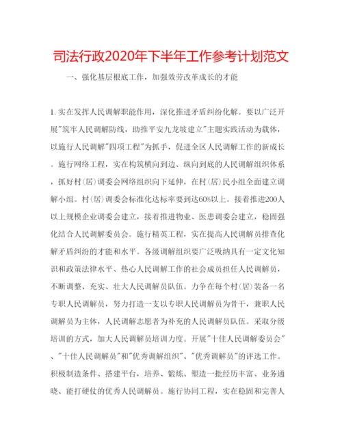 精编司法行政年下半年工作参考计划范文.docx