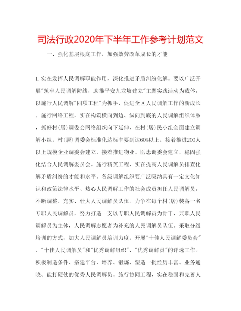 精编司法行政年下半年工作参考计划范文.docx