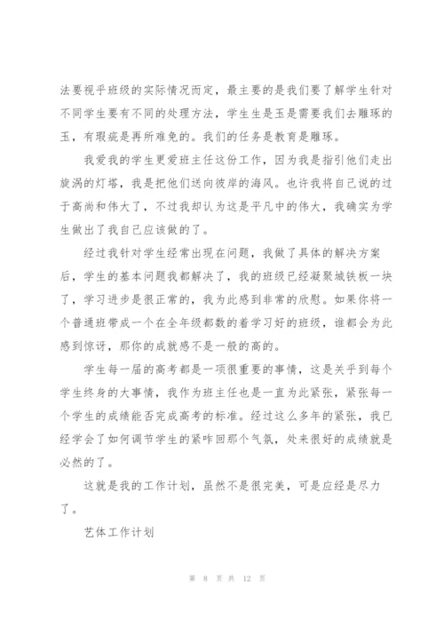 艺体工作计划.docx