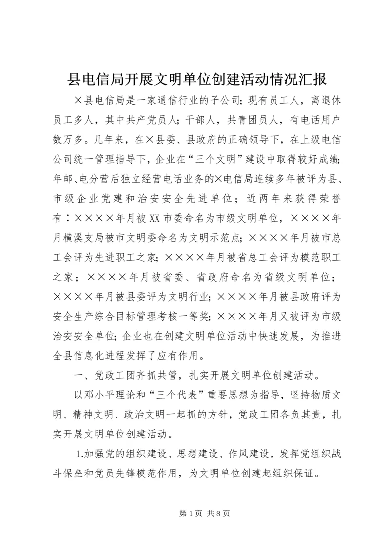 县电信局开展文明单位创建活动情况汇报 (3).docx