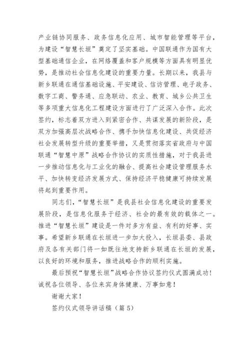 签约仪式领导讲话稿（通用10篇）.docx