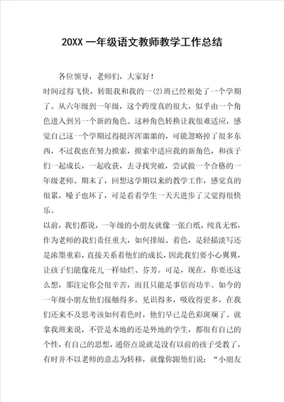 20XX一年级语文教师教学工作总结