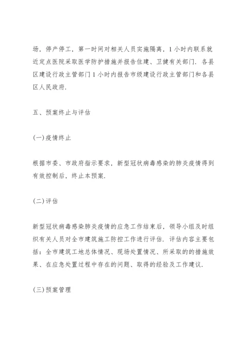 建筑工地疫情防控措施方案三篇.docx