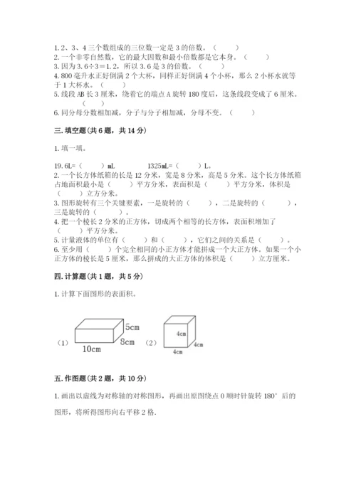 人教版数学五年级下册期末测试卷精品【考试直接用】.docx