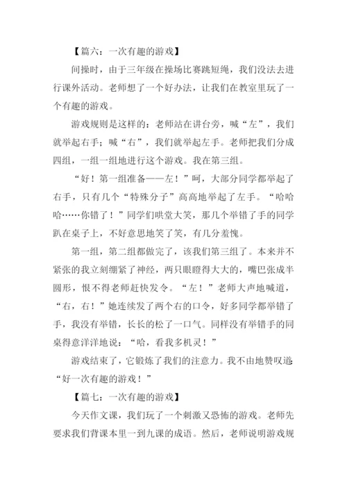 一次有趣的游戏作文300字.docx