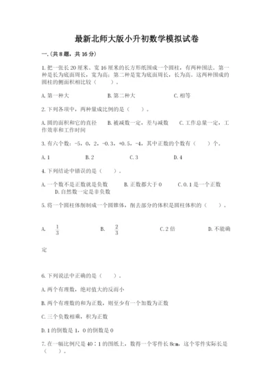 最新北师大版小升初数学模拟试卷含答案（培优）.docx