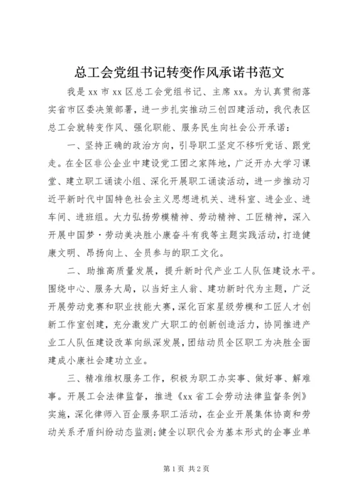 总工会党组书记转变作风承诺书范文.docx