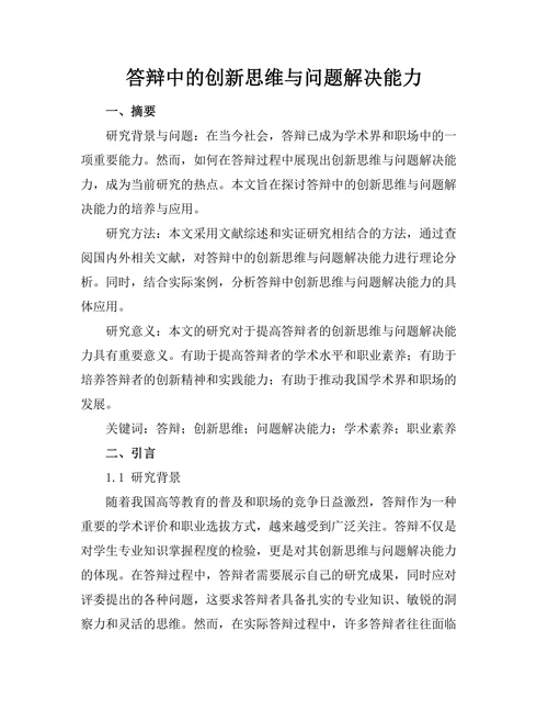 答辩中的创新思维与问题解决能力