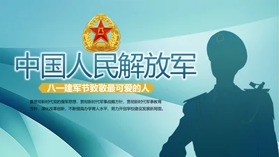 致敬八一建军节部队军事动态PPT