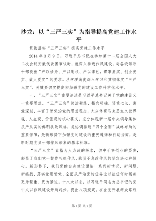 沙龙：以“三严三实”为指导提高党建工作水平.docx