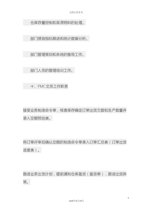 PMC部工作流程与职责.docx