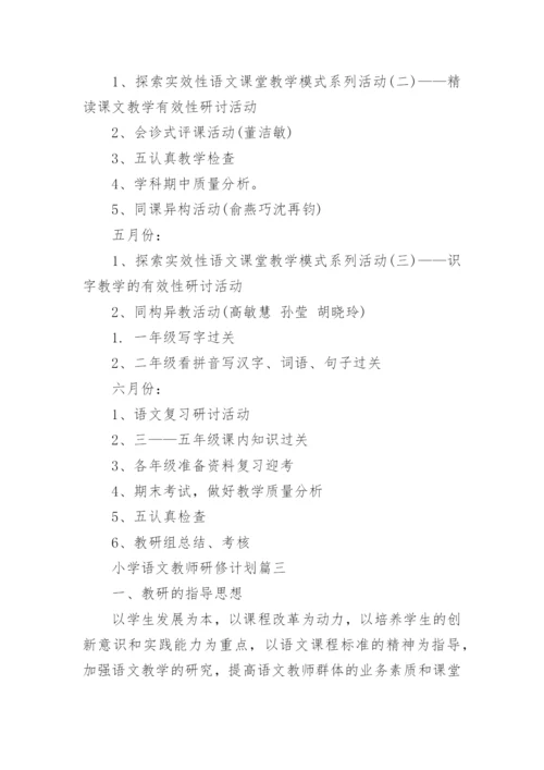 小学语文教师研修计划表.docx