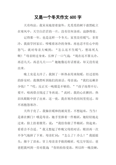 又是一个冬天作文600字.docx
