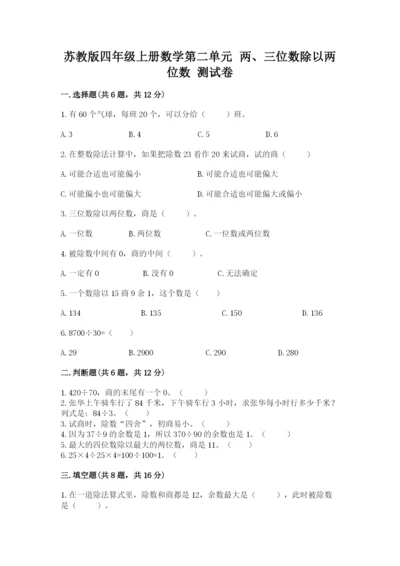 苏教版四年级上册数学第二单元 两、三位数除以两位数 测试卷附答案【研优卷】.docx