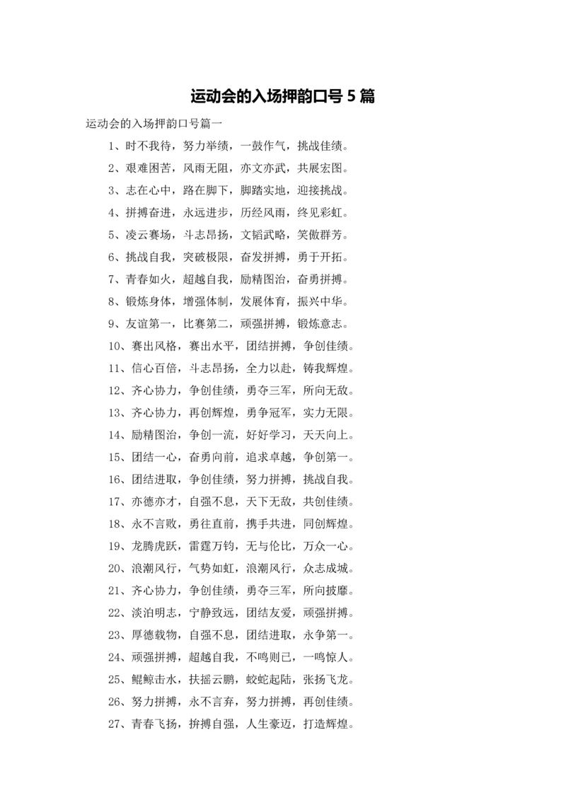 运动会的入场押韵口号5篇.docx