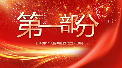 欢庆国庆节主题班会动态PPT