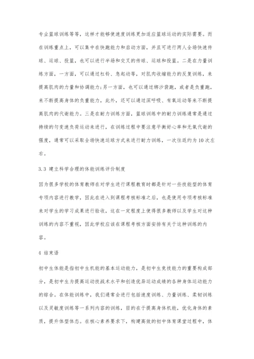 初中体育课堂学生体能训练策略分析.docx