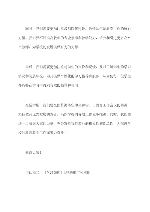 教师会上教务主任的讲话稿