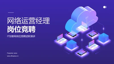 紫色创意网络运营经理岗位竞聘PPT模板