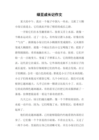 绿豆成长记作文.docx