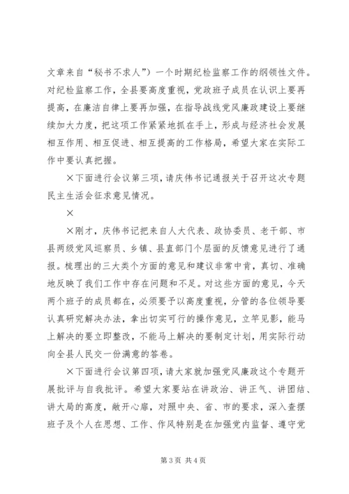 党风廉政建设专题民主生活会主持词.docx