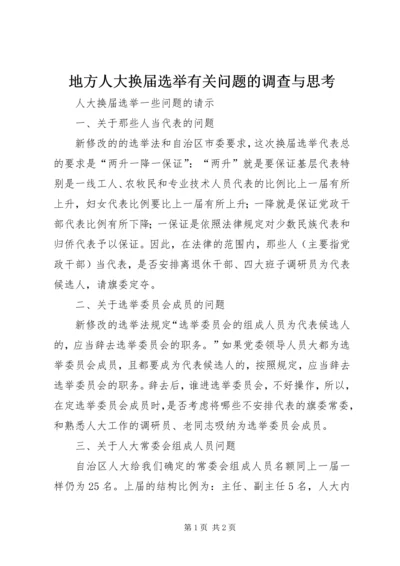 地方人大换届选举有关问题的调查与思考 (4).docx