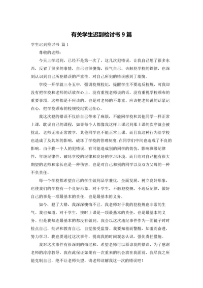 有关学生迟到检讨书9篇.docx