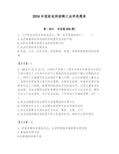 2024年国家电网招聘之法学类题库及完整答案【名校卷】.docx