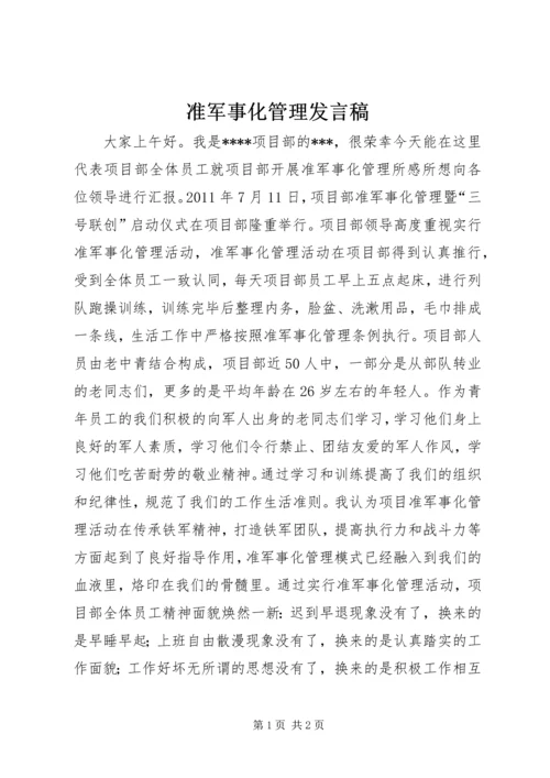 准军事化管理发言稿 (2).docx