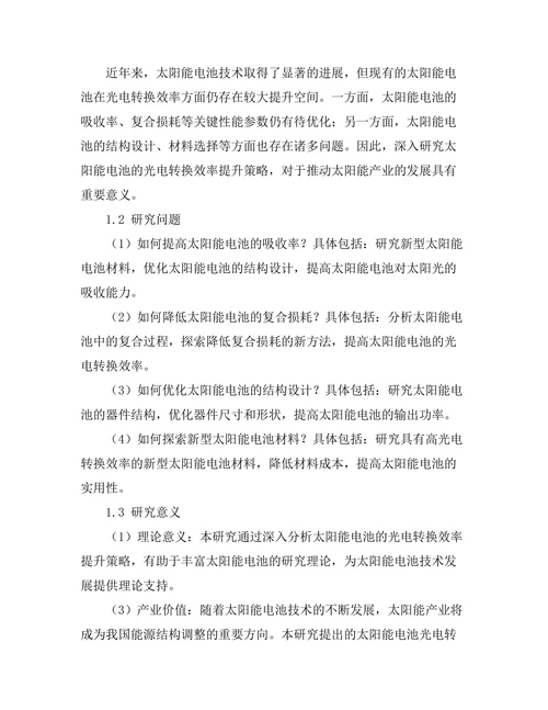 太阳能电池的光电转换效率提升策略