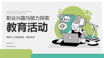 绿色插画风职业兴趣与能力探索PPT模板
