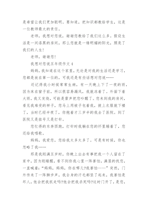 我想对您说五年级作文精选10篇.docx